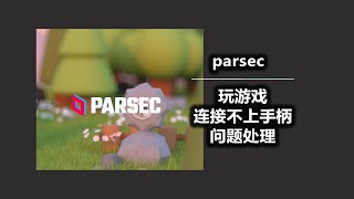 parsec玩游戏连接不上手柄 不显示手柄 问题处理 [upl. by Mushro]