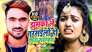 झुमका ले तरसईलो हो पिया सवरका  Deepak Raj Yadav  Shilpi Raj  Khortha Jhumar Songs 2021 [upl. by Niahs]