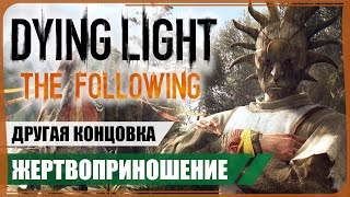 Концовка Жертва ● Dying Light The Following [upl. by Yrruc]