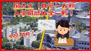 国公立【共通テスト６割】合格できる大学一覧！（全国編） [upl. by Einnim]