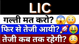 LIC Share News Today  LIC Share Price  Technical Analysis Of LIC Share  LIC Share Latest News [upl. by Llenram647]