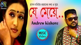 Je Meye  যে মেয়ে  Andrew Kishore । Bangla New Folk Song [upl. by Riatsila]