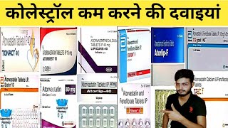 कोलेस्ट्रॉल कम करने की दवाइयां। Cholesterol decrease medicine।कौन सी दवा किस काम में आती है।Medicine [upl. by Meehar325]