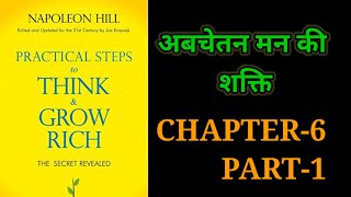 Practical Steps To Think amp Grow RichThink amp Grow Rich Audiobook FullBook SummaryChapter6 Part1 [upl. by Tedra]