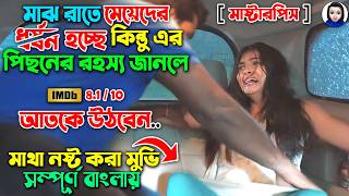 মাঝরাত হলেই মেয়েদেরকে জোর করে তুলে নিয়ে গিয়ে  মাথা নষ্ট করা রহস্য  Movie explained in bangla [upl. by Sedgewick]