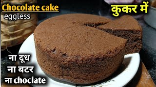 ना butterchocolate ना दूधपानी से बनाये chocolate cake  eggless chocolate cake recipe without oven [upl. by Wilhelmina]