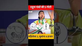 Rahul Gandhi Praniti Shinde Ki 5 Garranty shorts [upl. by Ytsrik]