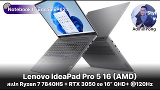 Lenovo IdeaPad Pro 5 16 สาย Creator จอ 16″ QHD 120Hz สเปก Ryzen 7 7840HS  RTX 3050 ราคา 38990 [upl. by Aihsinyt]