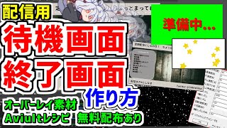 【無料配布】待機画面･配信エンディングの作り方❗フリー素材つき❗【YouTuberVtuber】 [upl. by Adnovahs265]