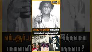 ராதிகாவின் அப்பா எம்ஆர்ராதாவுக்கு இத்தனை மனைவிகள் இவ்வளவு குழந்தைகளா shorts [upl. by Nodarb]