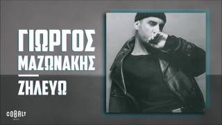 Γιώργος Μαζωνάκης  Ζηλεύω  Official Audio Release [upl. by Kroo]