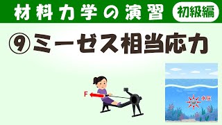 Mises相当応力の計算方法や使い方を演習しよう！【材料力学の演習（初級編）】 [upl. by Jepum]