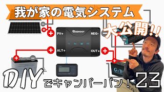 【キャンピングカーDIY】超簡単！誰でも出来る車のサブバッテリーシステム！！【電気配線編】２３話 [upl. by Renner]