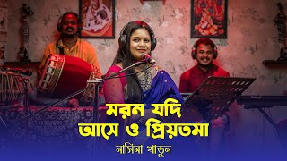 মরন যদি আসে ও প্রিয়তমা  Moron Jodi Ase O Priyotoma  Miraj Khan  নাসিমা খাতুন  Bengali Song [upl. by Atinniuq752]