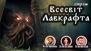 Всесвіт Лавкрафта [upl. by Emixam]