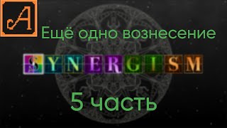 Synergism 5 часть ЕЩЁ ОДНО ВОЗНЕСЕНИЕ [upl. by Nnayd527]