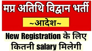 MP Guest Faculty Salary  अतिथि विद्वान को मिलने वाला मानदेय [upl. by Ardnazil713]