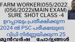 2024 ലെ PSC PREVIOUS QUESTIONS SURE SHOT FARM WORKER0552022 0562022 [upl. by Lhok387]