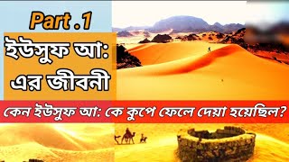 ইউসুফ নবীর জীবন কাহিনী  usuf nobir jibon kahini part1 [upl. by Albarran453]