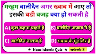 Islamic Sawal Jawab  Islamic quiz  Islamic question and answer kbj Kaun Banega jannati episode 31 [upl. by Sacttler863]