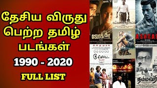 NATIONAL AWARD WINNING TAMIL MOVIES LIST  NATIONAL AWARD TAMIL [upl. by Akirdnas]