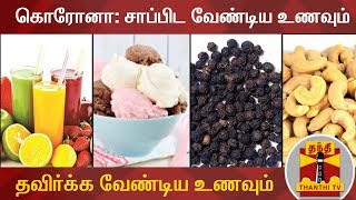 கொரோனா  சாப்பிட வேண்டிய உணவும் தவிர்க்க வேண்டிய உணவும்  COVID19  Corona Food [upl. by Ashely]