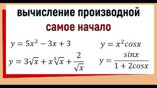 4 Вычисление производных примеры Самое начало [upl. by Sumahs350]