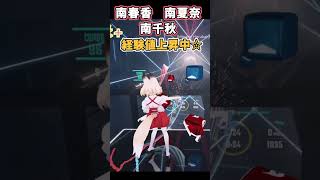 【みなみけ OP】みなみけ3姉妹 『経験値上昇中☆ 』なるるなフルコンボMOD 新マッププレビュー expert shorts [upl. by Accever]