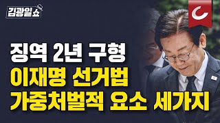 김광일쇼 검찰 이재명 선거법 위반 혐의 징역형 구형하나李 가중처벌적 요소 세가지 [upl. by Eiruam]