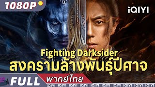 （พากย์ไทย）สงครามล้างพันธุ์ปีศาจ Fighting Darksider  แฟนตาซี แอคชั่น ผจญภัย  iQIYI Movie Thai [upl. by Limhaj]