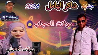 chaker el hamel 2024 Moulat Lhijab شاكر الهامل 2024 مولات الحجاب [upl. by Arehahs]