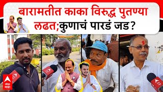 Baramati Vidhansabha Election  बारामतीत काका विरुद्ध पुतण्या लढतकुणाचं पारडं जड [upl. by Eiramnna]