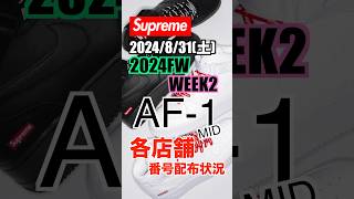 【Supreme】Week2 AF1 MID！店舗番号配布状況。 supreme シュプリーム week2 af1 shorts [upl. by Carlton]