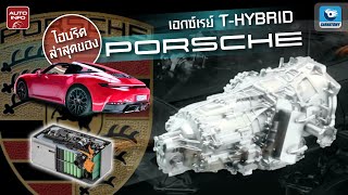 THybrid ขุมพลังไฮบริดที่ ไม่เหมือนใคร ของ Porsche  XRay [upl. by Alekin]