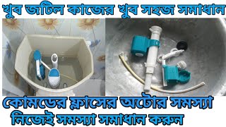 নিজেই কোমডের ফ্লাসের সমস্যা দূর করুনFix the problem of the flush of the commode yourself। [upl. by Gibb]