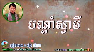 បណ្តាំស្វាមី អៀង ស៊ីធុល  Bondam Sva Met Eang sithol song Khmer old song [upl. by Slayton]