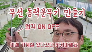 귀농귀촌 동력분무기 원격제어 만들기 사용법 꿀팁 [upl. by Robbin]