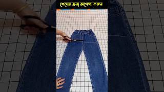 😱 প্যান্ট কেটে জামা তৈরি করা  Making clothes by cutting pants Fact Bangla [upl. by Nodnyl]