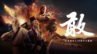 袁娅维《敢》（比亚迪成立30周年主题曲）官方版MV 高清畫質 4K 60帧｜騰訊音樂雲頻道 [upl. by Anpas]