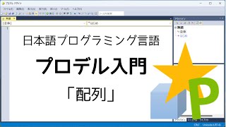 プロデル入門「配列」 [upl. by Mano927]