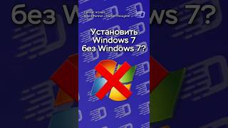 Windows 7 без Windows 7 в один клик Shorts [upl. by Laurinda]