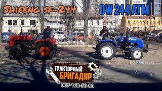 ПЕРЕТЯГИВАНИЕ минитракторов SHIFENG SF244 vs DW 244 ATM 🔥 [upl. by Aziul]