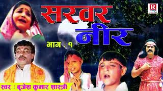 सरवर नीर 1  बृजेश शास्त्री  Sarwar Neer  Rajput Cassettes BrijeshShastri [upl. by Chauncey]