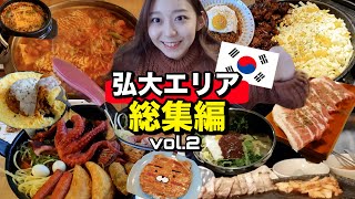 【総集編】弘大🇰🇷でご飯食べたい人必見！一人旅にも役立つ韓国グルメ第二弾！【ソウル】【モッパン】 [upl. by Ardeahp]