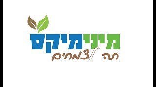 מינימיקס  מערכת ייצור תהקומפוסט הכי טובה בשוק  לטיפול בשטחים של עד 3 דונם [upl. by Shaylyn798]