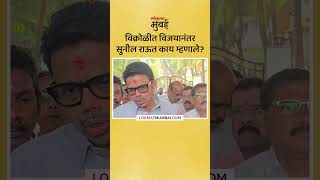 माझा विजय झाला असला तरी Sunil Raut काय म्हणाले Vikhroli Assembly Election Results [upl. by Eckblad]