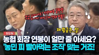 현장영상 농협 회장 연봉이 얼만 줄 아세요 농민 피 빨아먹는 조직 맞는 거죠 [upl. by Nesta]