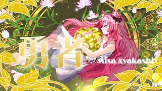 勇者 Yuusha  Misa Ayakashi 【Cover En Español】 Sousou no Frieren YOASOBI [upl. by Dikmen]