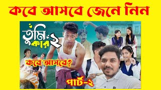 তুমি কার পার্ট ২  Tumi Kar Part 2  Notun Bangla Natok  Toni Salma I Lisan Natok News 2024 [upl. by Sewell63]