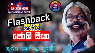 ෆ්ලෑෂ්බැක් සමගින් ජොලි සීයා  Sirasa Election Night with FLASHBACK  jolly seeya  GDMusic [upl. by Hayotal]